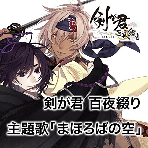 剣が君 百夜綴り(ももよつづり)主題歌「まほろばの空」/小野友樹/KENN