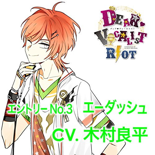 カレはヴォーカリスト CD「ディア ヴォーカリスト Riot」 エントリーNo.3 エーダッシュ CV.木村良平