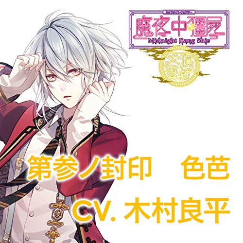 カレに死ぬまで愛されるCD「ミッドナイトキョンシー 天頂遊戯」 第参ノ封印 色芭 CV.木村良平