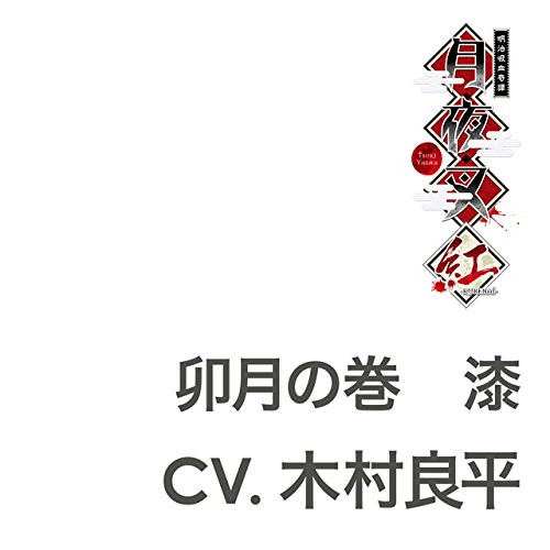明治吸血奇譚「月夜叉 紅」 卯月の巻 漆 CV.木村良平