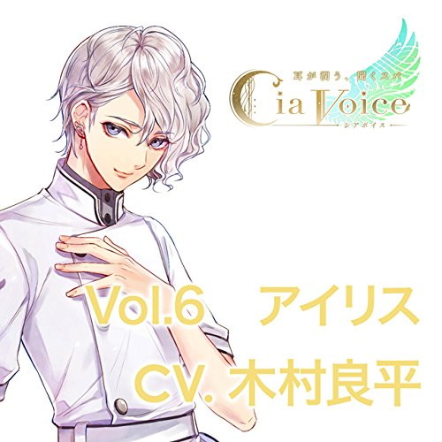 耳が潤う、聞くスパCD「シアボイス-Infinity Sky-」 Vol.6 アイリス CV.木村良平