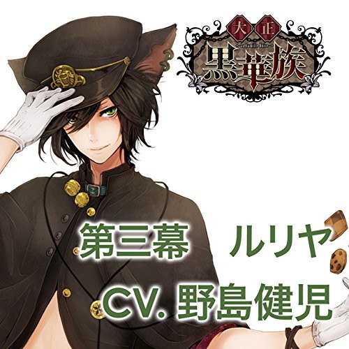 彼ヲ飼育スルCD「大正黒華族」 第三章 ルリヤ 声:野島健児