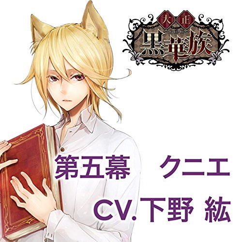 彼ヲ飼育スルCD「大正黒華族」 第五章 クニエ 声:下野紘