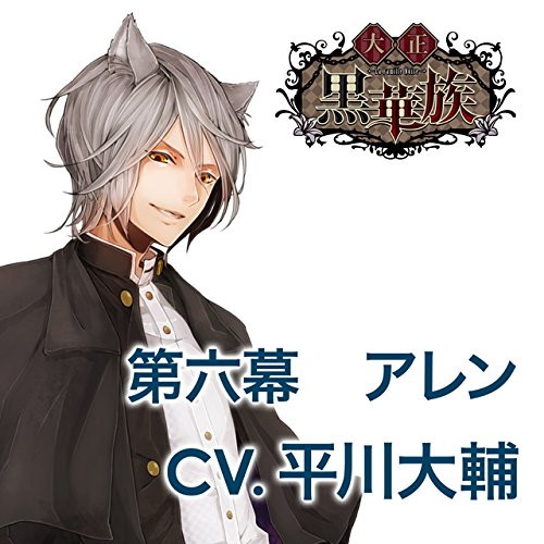 彼ヲ飼育スルCD「大正黒華族」 第六章 アレン 声:平川大輔
