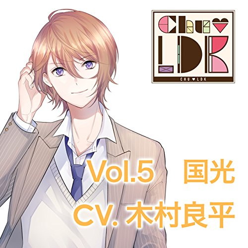 カレの部屋にお泊まりCD「CHU LDK」 Vol.5 国光 CV.木村良平