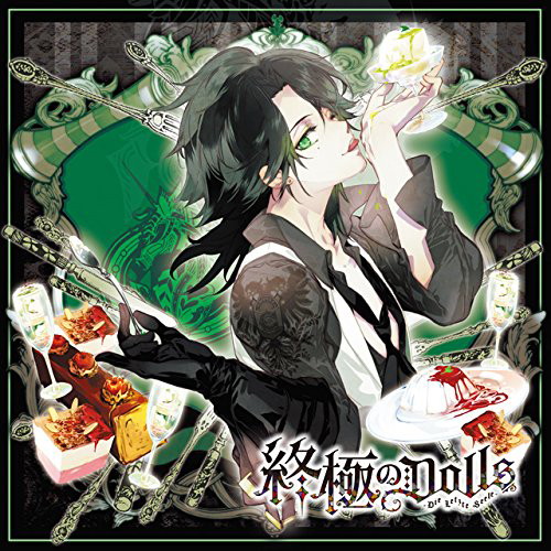 人形のカレに囚われるCD「終極のDOLLS」第3巻 ディートリヒ CV.浪川大輔/浪川大輔(ディートリヒ)