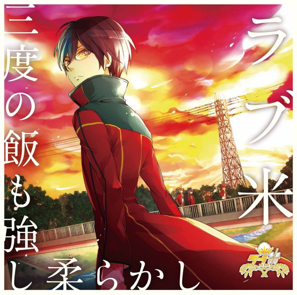 「ラブ米」キャラクターソングCD vol.2 「三度の飯も強し柔らかし」/ラブライス