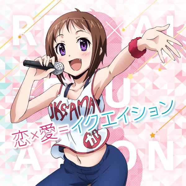 恋×愛=イクエイション/リアライズ/竹達彩奈(若菜羽衣)/津田美波(三隅倫)/藤本葵(新倉あやね)/杉山由恵(藤咲可憐)
