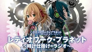 DJCD「レディオワーク・プラネット〜時計仕掛けのラジオ〜」/南條愛乃/加隈亜衣/大西沙織