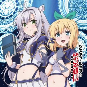 ラジオCD「システィ&ルミアの禁忌通信」Vol.1/藤田茜/宮本侑芽