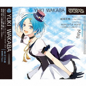 ツキウタ。シリーズ 結城若葉「wonderful world〜5月病をぶっ飛ばせ!〜」/内山夕実(結城若葉)