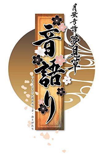 ツキウタ。シリーズ「ツキステ。」サウンドトラック「月歌奇譚夢見草〜音語り〜」