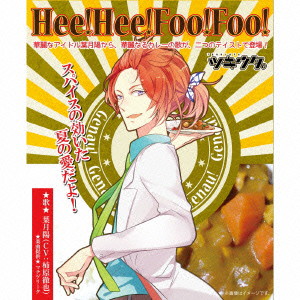 ツキウタ。シリーズ「Hee!Hee!Foo!Foo!」/柿原徹也(葉月陽)
