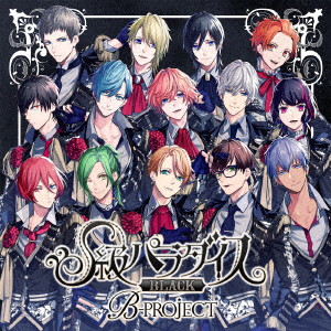 S級パラダイス BLACK(通常盤)/B-PROJECT