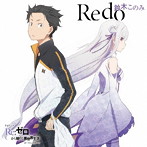 【クリックで詳細表示】TVアニメ「Re：ゼロから始める異世界生活」OPテーマ「Redo」(通常盤)/鈴木このみ