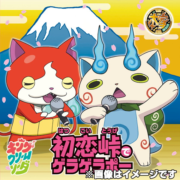初恋峠でゲラゲラポー/祭り囃子でゲラゲラポー(DVD付B)/キング・クリームソーダ