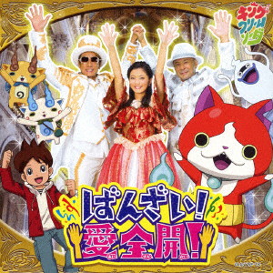 ばんざい!愛全開!(DVD付)/キング・クリームソーダ