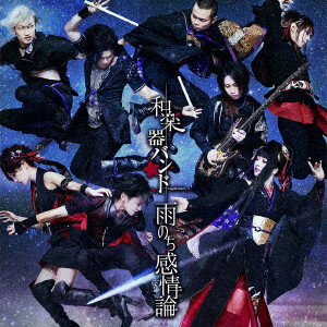 雨のち感情論(MV DVD付)/和楽器バンド