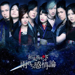 雨のち感情論(LIVE DVD付)/和楽器バンド