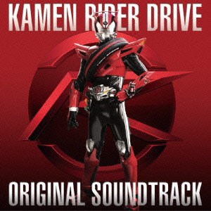 仮面ライダードライブ オリジナルサウンドトラック