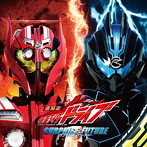 【クリックで詳細表示】劇場版 仮面ライダードライブ サプライズ・フューチャー サウンドトラック