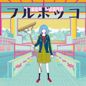 フルボッコ(DVD付)/豚乙女