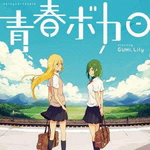 青春ボカロ starring GUMI,Lily/GUMI/Lily