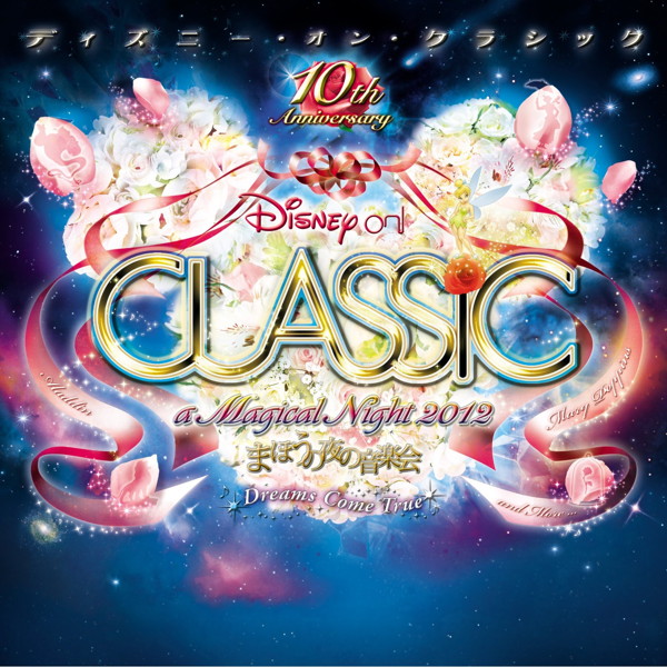 ディズニー・オン・クラシック〜まほうの夜の音楽会 2012