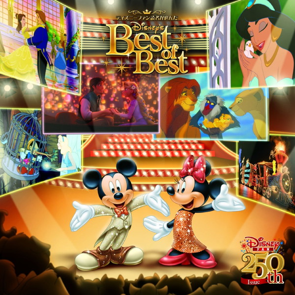 ディズニーファン読者が選んだ ディズニー ベスト・オブ・ベスト 250号記念盤