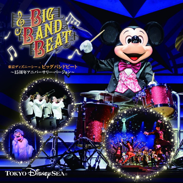 東京ディズニーシー ビッグバンドビート〜15周年アニバーサリー・バージョン〜