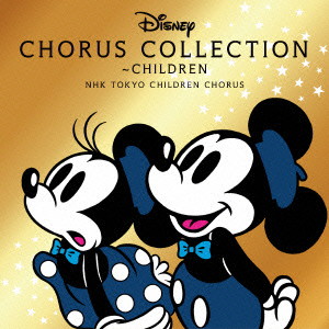ディズニー・コーラス・コレクション 〜チルドレン/NHK東京児童合唱団