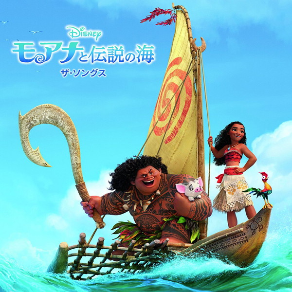 モアナと伝説の海 ザ・ソングス