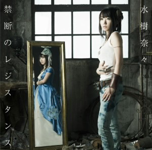 禁断のレジスタンス/水樹奈々