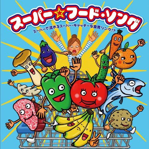スーパー☆フード・ソング 〜スーパーで流れるスーパー・キャッチーな食育ソング?!〜
