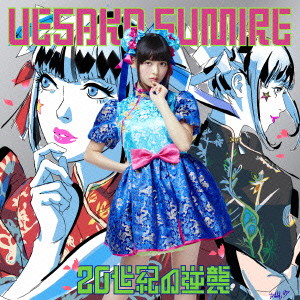 20世紀の逆襲(通常盤)/上坂すみれ
