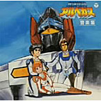 【クリックで詳細表示】ANIMEX1200シリーズ81 光速電神アルベガス 音楽集