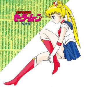 (ANIMEX1200-185)美少女戦士セーラームーン 音楽集