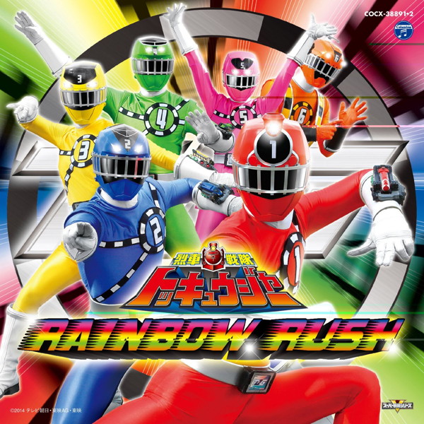 烈車戦隊トッキュウジャー全曲集 RAINBOW RUSH