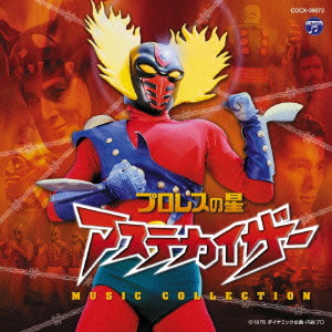 プロレスの星 アステカイザー MUSIC COLLECTION