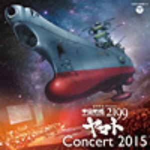 ライブ盤 宇宙戦艦ヤマト2199 コンサート2015
