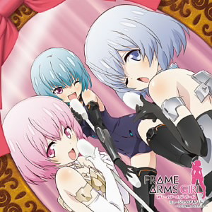 フレームアームズ・ガール ミュージック・アルバム〜マテリア姉妹、フレズヴェルク〜(通常盤)/山崎エリイ(マテリア姉妹)/阿部里果(フレズヴェルク)/他