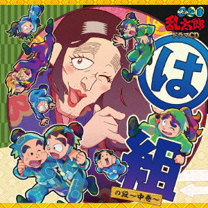 忍たま乱太郎 ドラマCD は組の段-中巻-