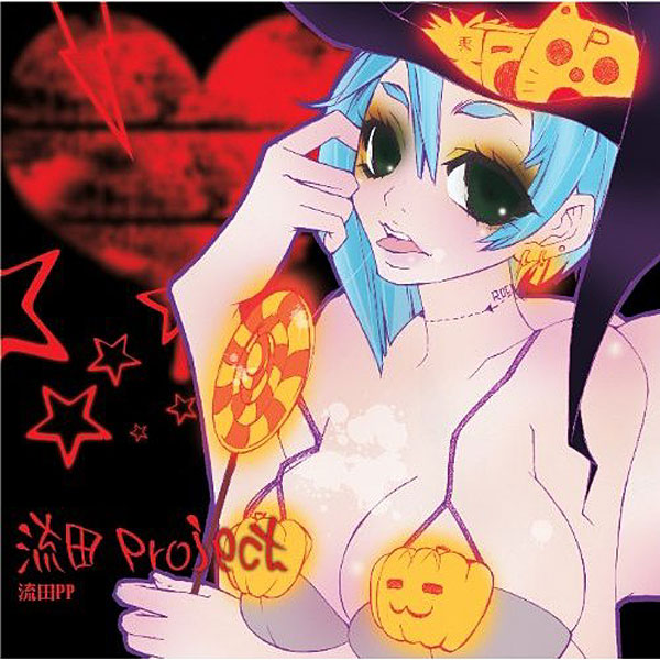 流田PP/流田Project