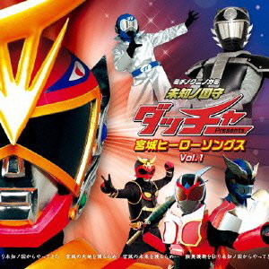 未知ノ国守ダッチャー Presents 宮城ヒーローソングスVol.1(DVD付)
