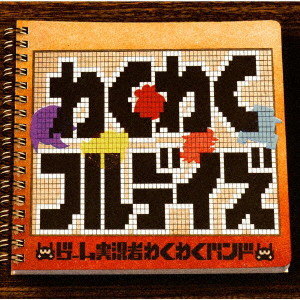 わくわくフルデイズ/ゲーム実況者わくわくバンド