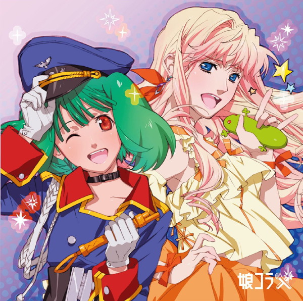 マクロス30周年記念超時空デュエット集 娘コラ/マクロス