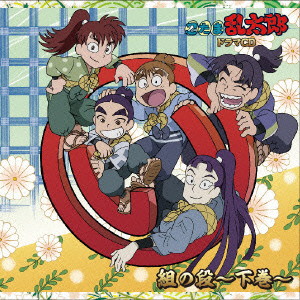 忍たま乱太郎 ドラマCD い組の段-下巻-