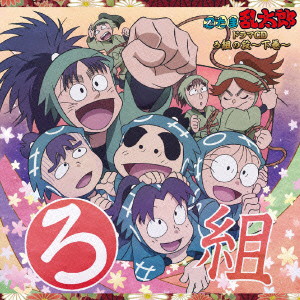 忍たま乱太郎 ドラマCD ろ組の段-下巻-