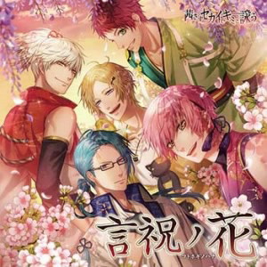 茜さすセカイでキミと詠う 主題歌「言祝ノ花」ver.晋作&イナバ/KENN(高杉晋作)/蒼井翔太(森蘭丸)/小野賢章(夏目漱石)/松岡禎丞(聖徳太子)/小野友樹(徳川綱吉)