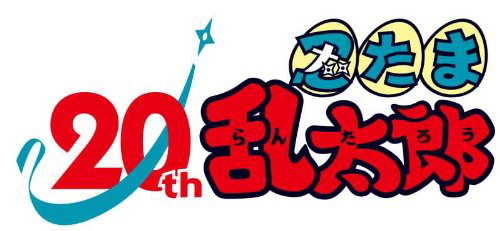 忍たま乱太郎 20th アニバーサリーアルバム オープニング&エンディング集